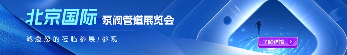 泵阀展--2.jpg